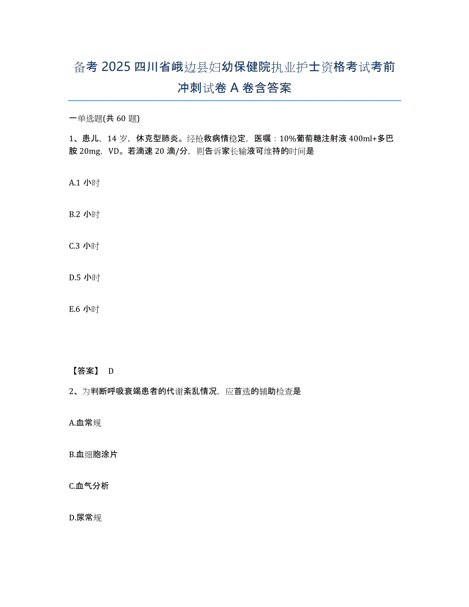 备考2025四川省峨边县妇幼保健院执业护士资格考试考前冲刺试卷A卷含答案_第1页