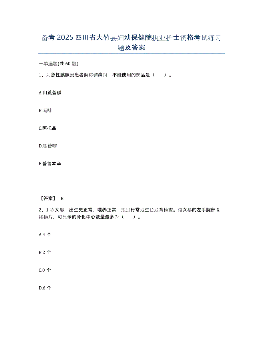 备考2025四川省大竹县妇幼保健院执业护士资格考试练习题及答案_第1页