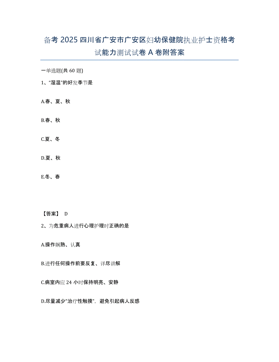 备考2025四川省广安市广安区妇幼保健院执业护士资格考试能力测试试卷A卷附答案_第1页