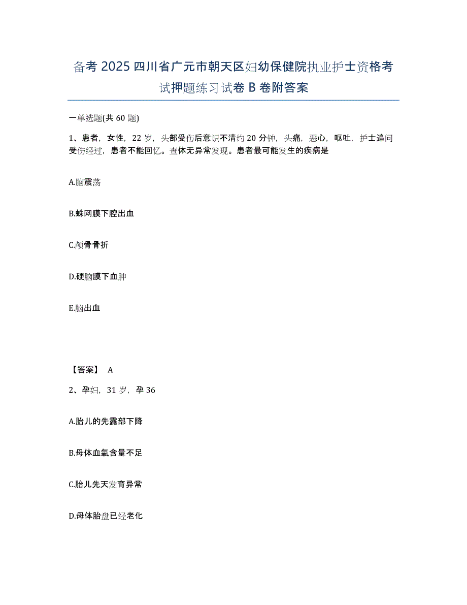 备考2025四川省广元市朝天区妇幼保健院执业护士资格考试押题练习试卷B卷附答案_第1页