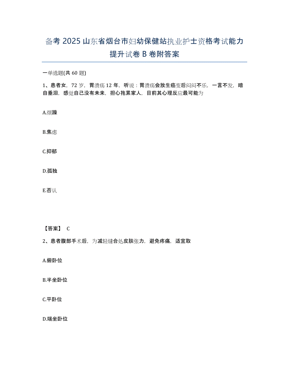 备考2025山东省烟台市妇幼保健站执业护士资格考试能力提升试卷B卷附答案_第1页