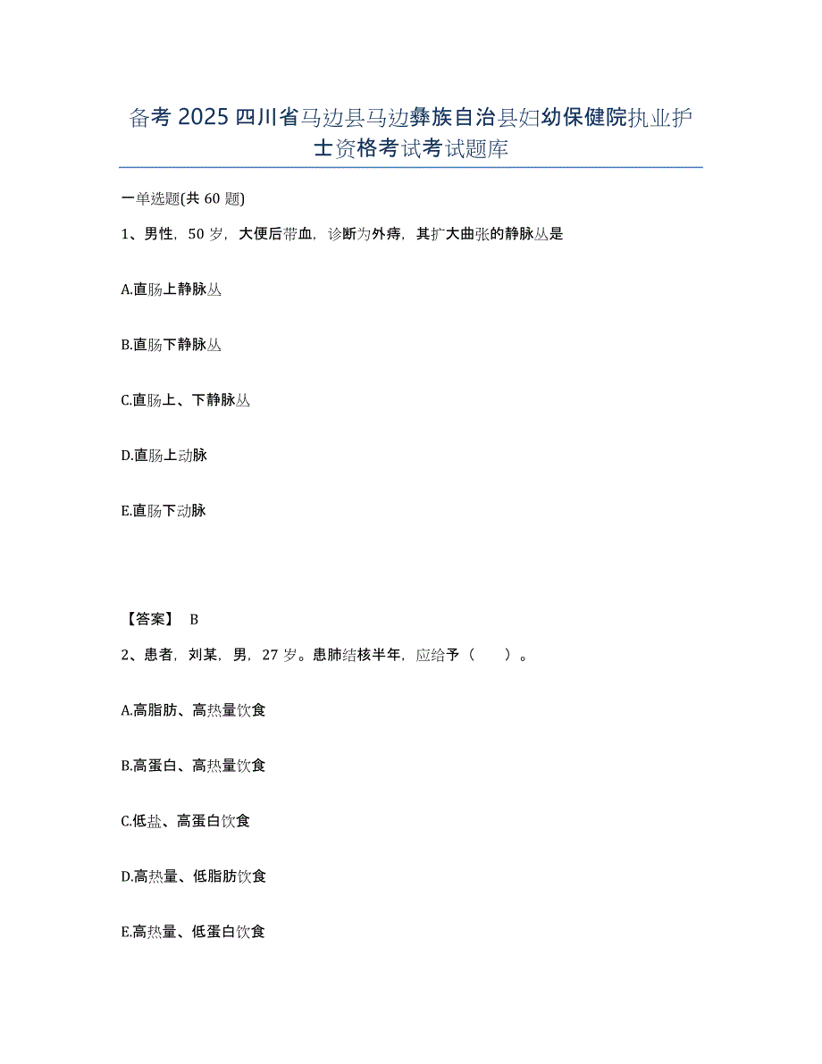 备考2025四川省马边县马边彝族自治县妇幼保健院执业护士资格考试考试题库_第1页