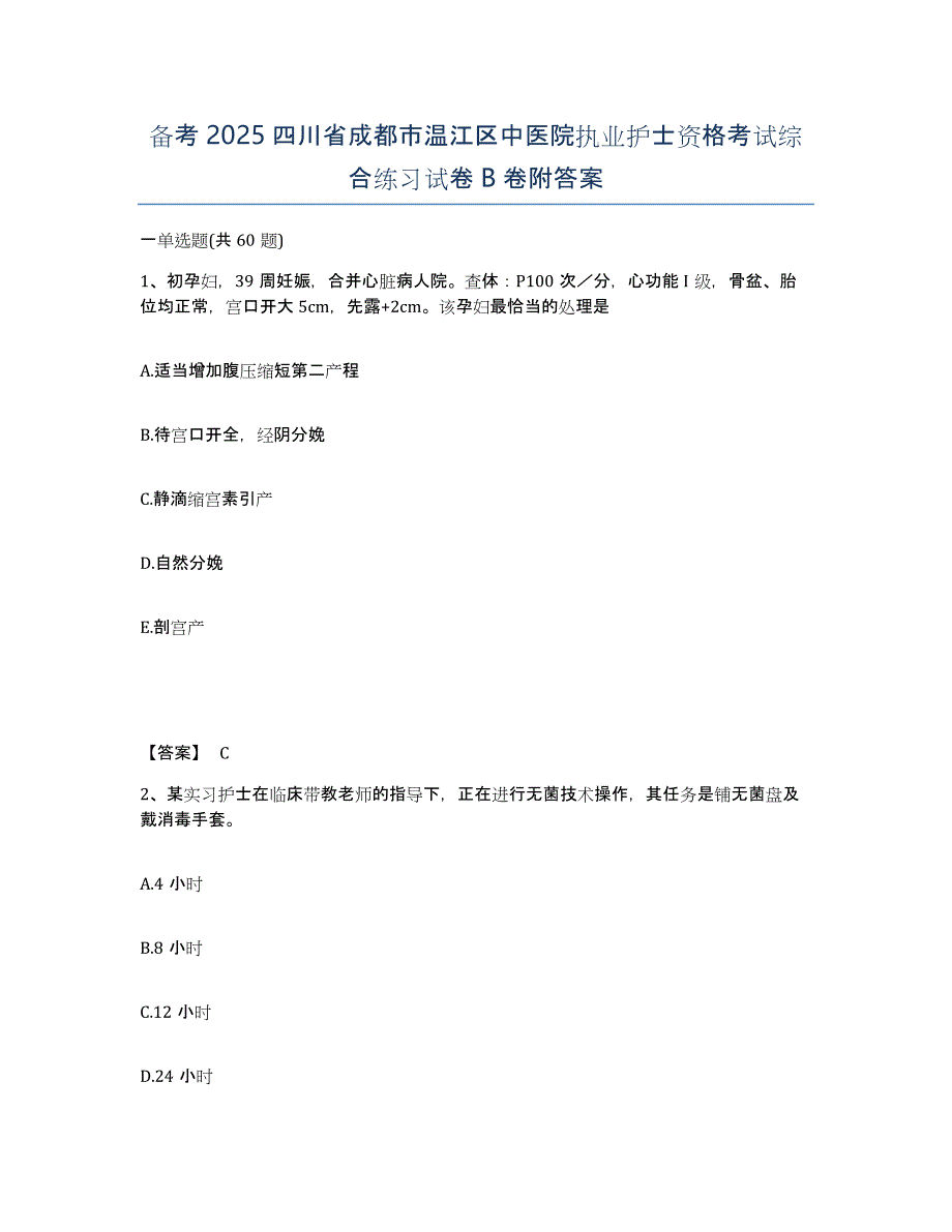 备考2025四川省成都市温江区中医院执业护士资格考试综合练习试卷B卷附答案_第1页