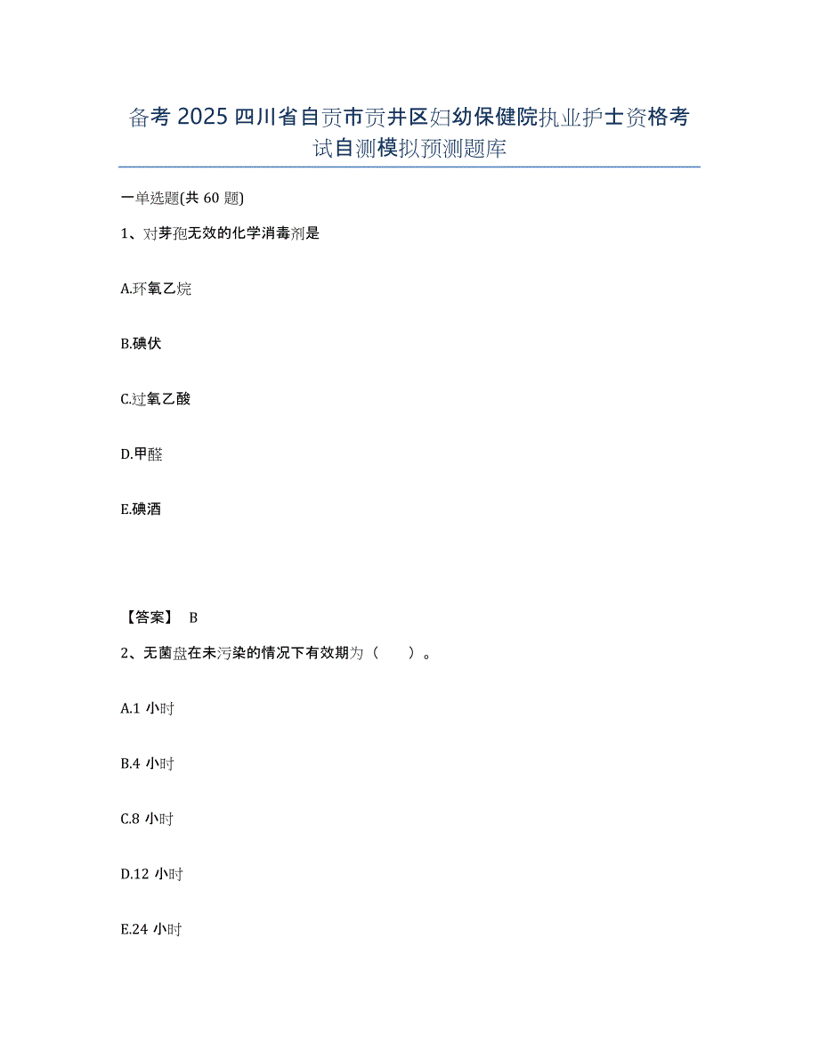 备考2025四川省自贡市贡井区妇幼保健院执业护士资格考试自测模拟预测题库_第1页