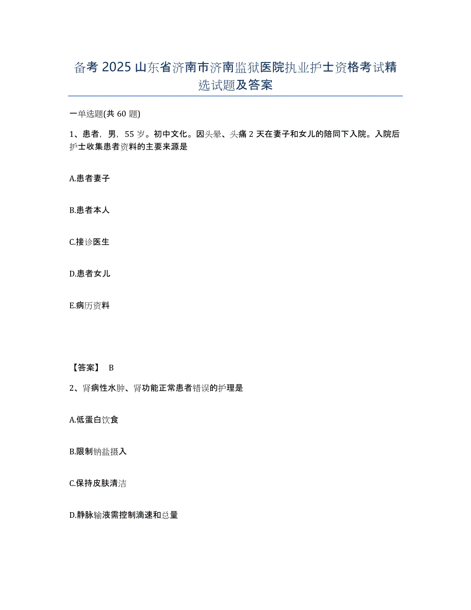 备考2025山东省济南市济南监狱医院执业护士资格考试试题及答案_第1页