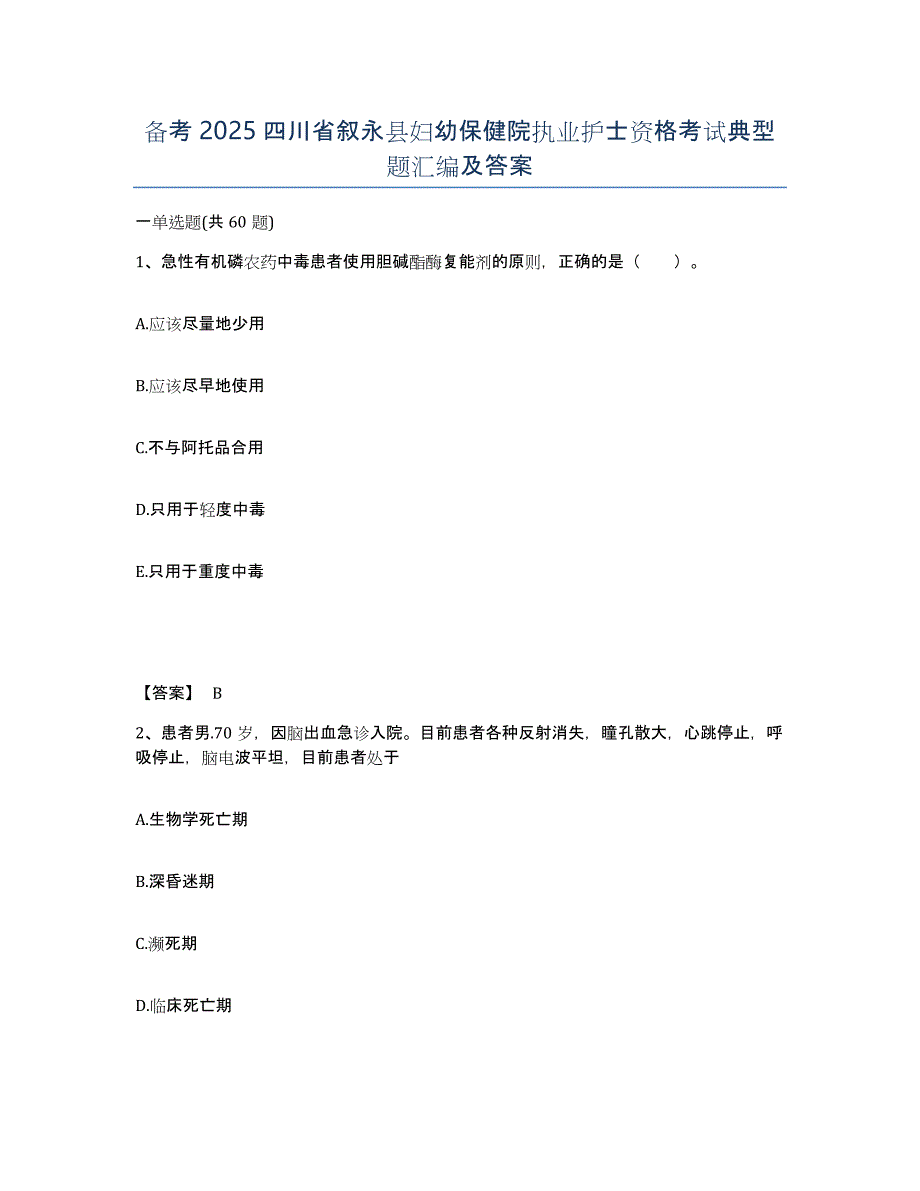 备考2025四川省叙永县妇幼保健院执业护士资格考试典型题汇编及答案_第1页