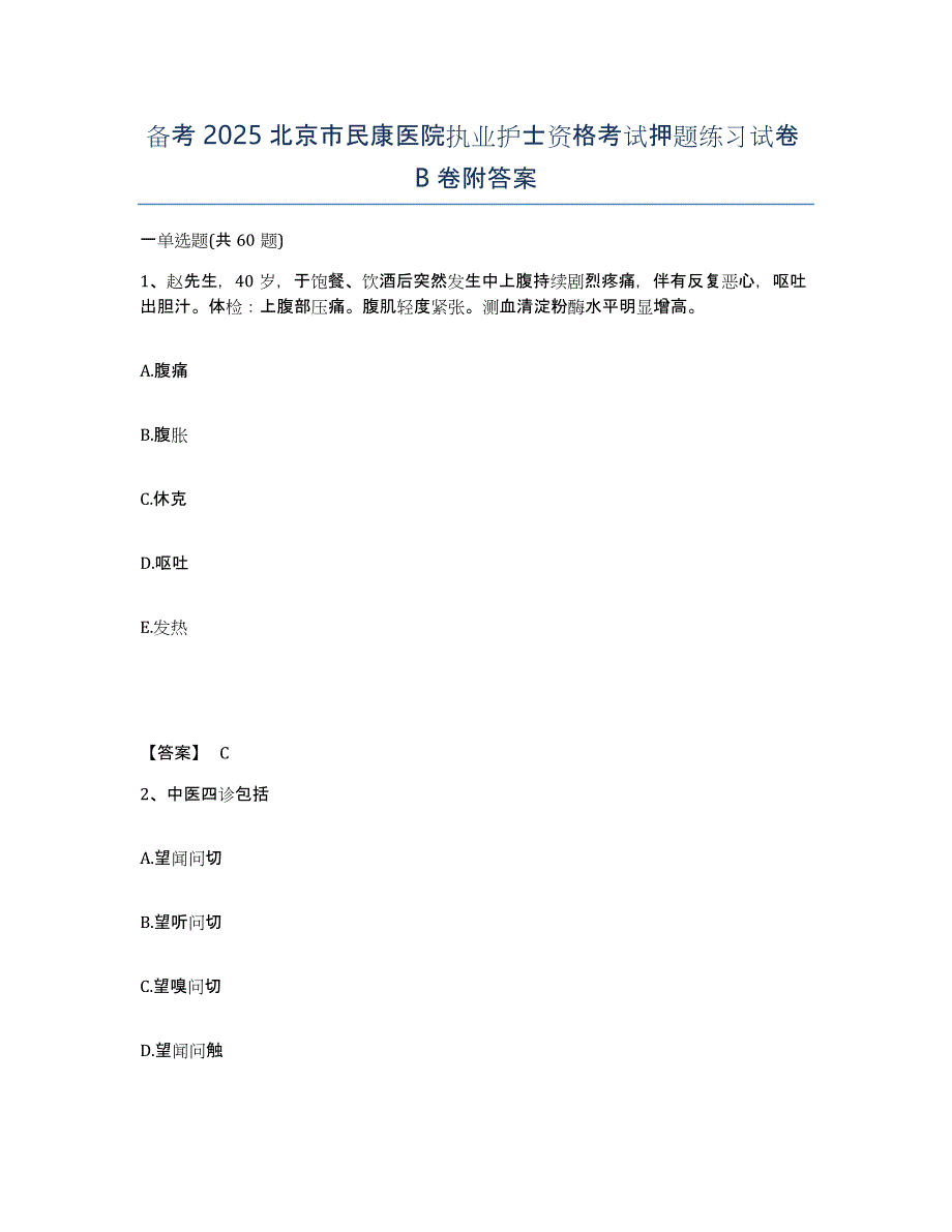 备考2025北京市民康医院执业护士资格考试押题练习试卷B卷附答案_第1页