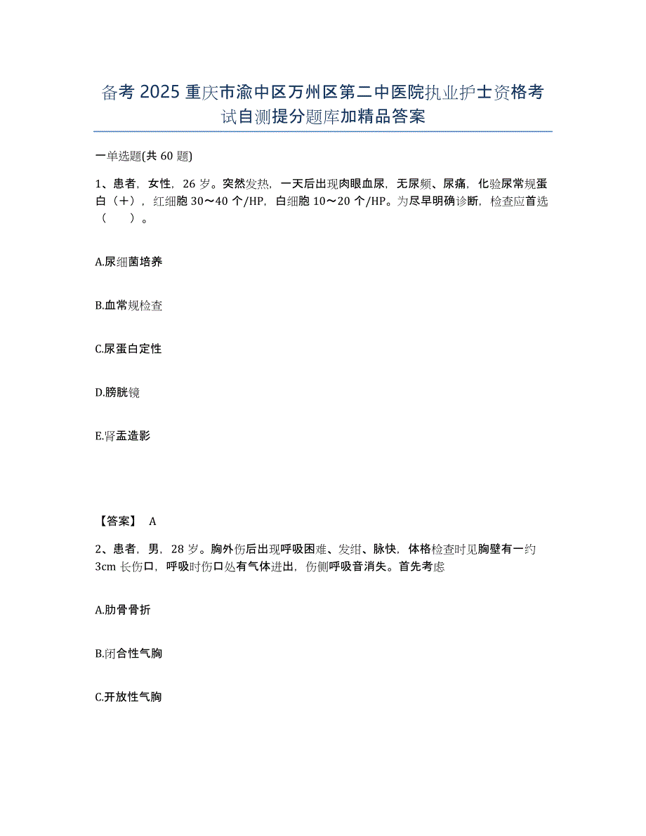 备考2025重庆市渝中区万州区第二中医院执业护士资格考试自测提分题库加答案_第1页