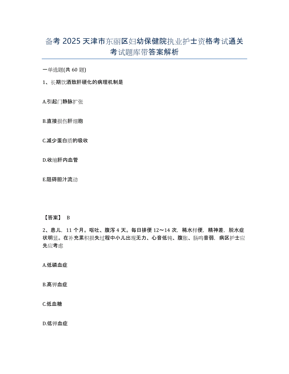 备考2025天津市东丽区妇幼保健院执业护士资格考试通关考试题库带答案解析_第1页