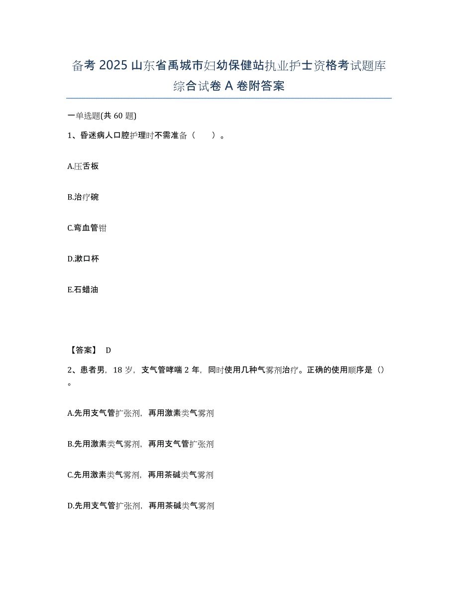 备考2025山东省禹城市妇幼保健站执业护士资格考试题库综合试卷A卷附答案_第1页