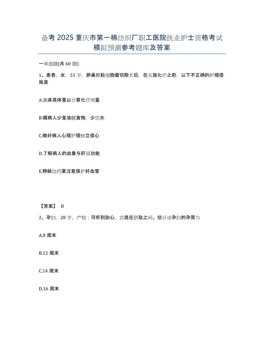 备考2025重庆市第一棉纺织厂职工医院执业护士资格考试模拟预测参考题库及答案_第1页