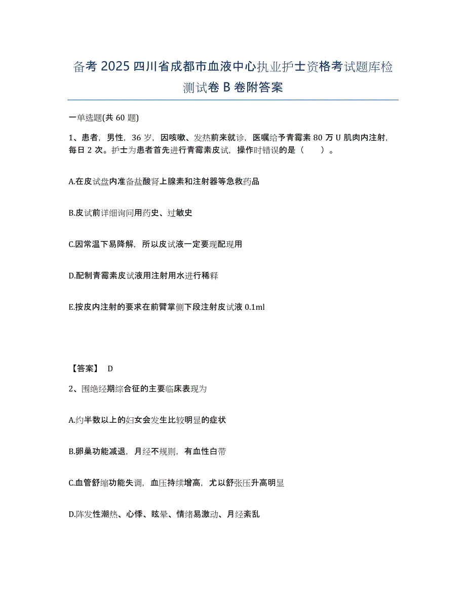 备考2025四川省成都市血液中心执业护士资格考试题库检测试卷B卷附答案_第1页