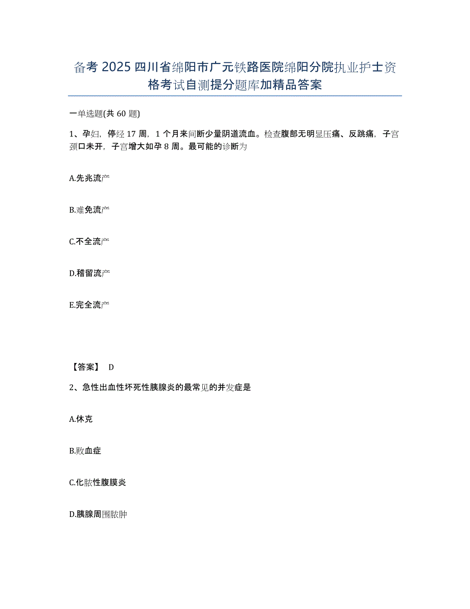 备考2025四川省绵阳市广元铁路医院绵阳分院执业护士资格考试自测提分题库加答案_第1页