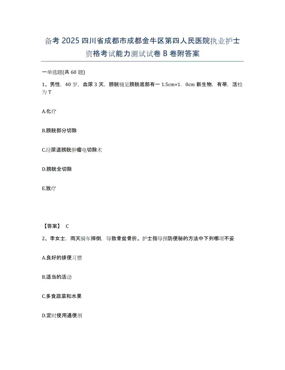 备考2025四川省成都市成都金牛区第四人民医院执业护士资格考试能力测试试卷B卷附答案_第1页