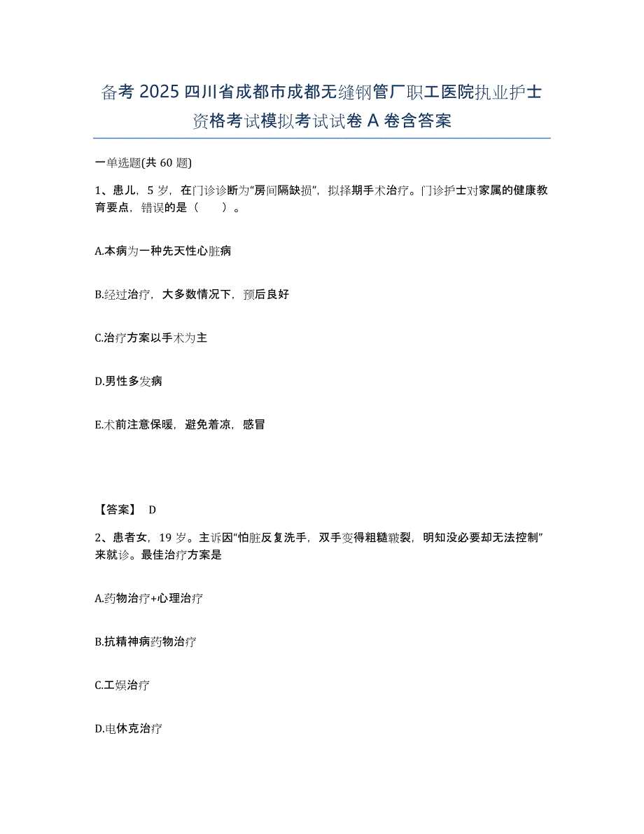 备考2025四川省成都市成都无缝钢管厂职工医院执业护士资格考试模拟考试试卷A卷含答案_第1页