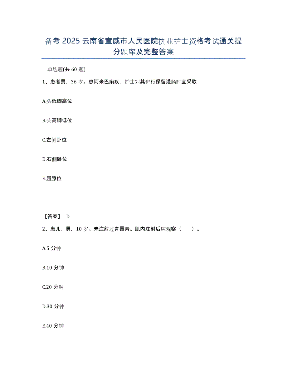 备考2025云南省宣威市人民医院执业护士资格考试通关提分题库及完整答案_第1页