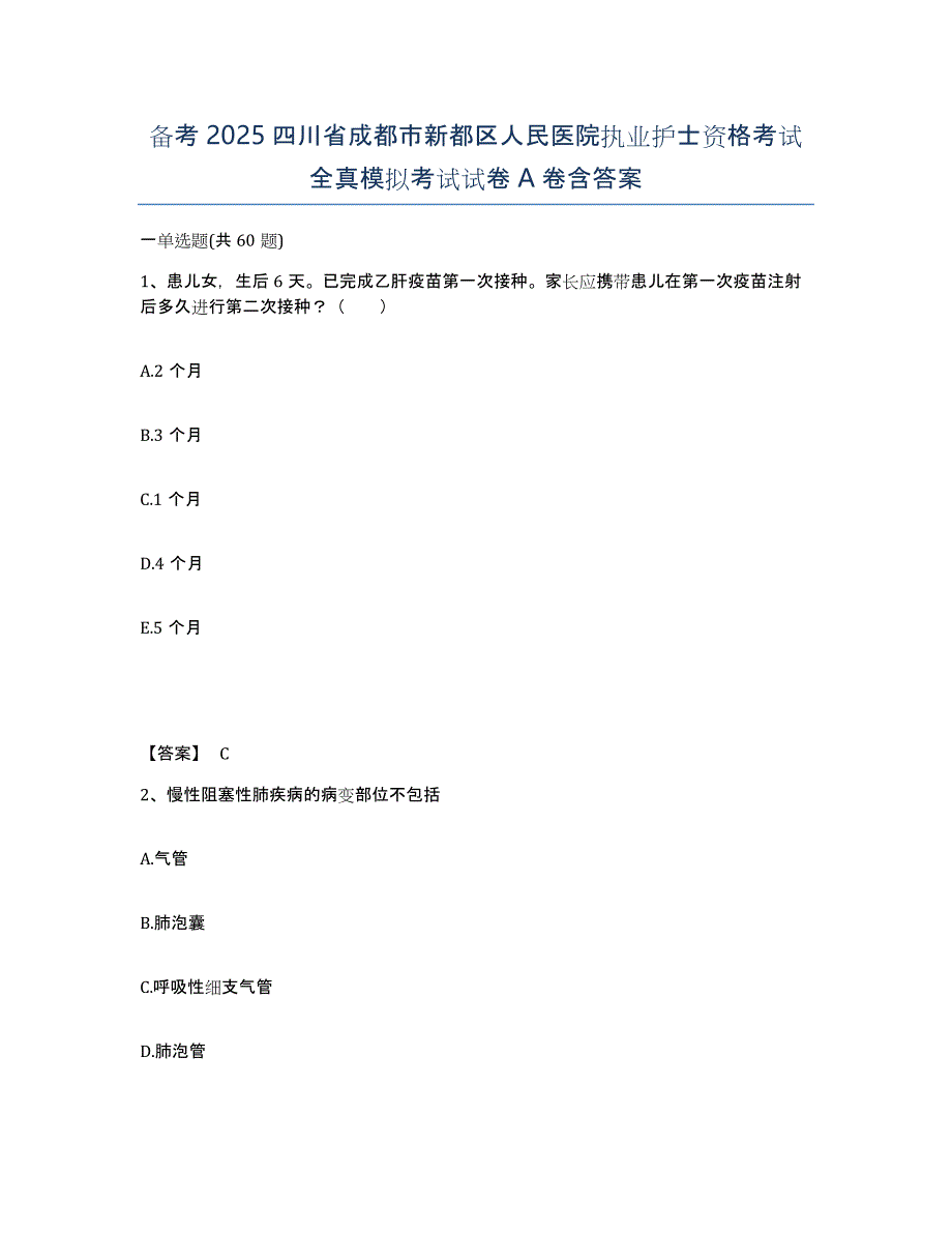 备考2025四川省成都市新都区人民医院执业护士资格考试全真模拟考试试卷A卷含答案_第1页