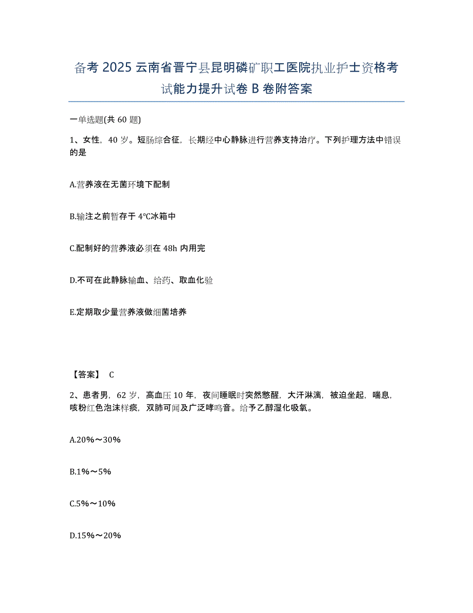 备考2025云南省晋宁县昆明磷矿职工医院执业护士资格考试能力提升试卷B卷附答案_第1页