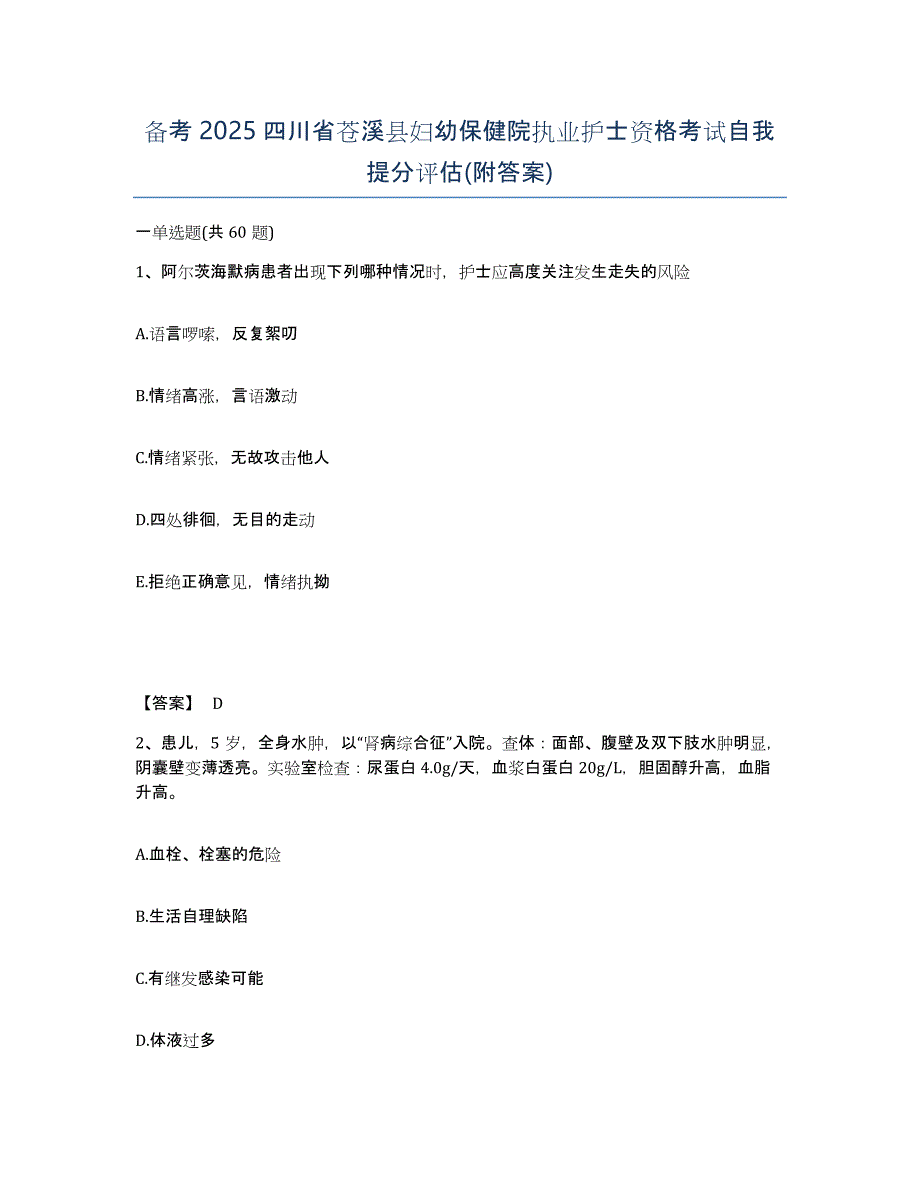 备考2025四川省苍溪县妇幼保健院执业护士资格考试自我提分评估(附答案)_第1页