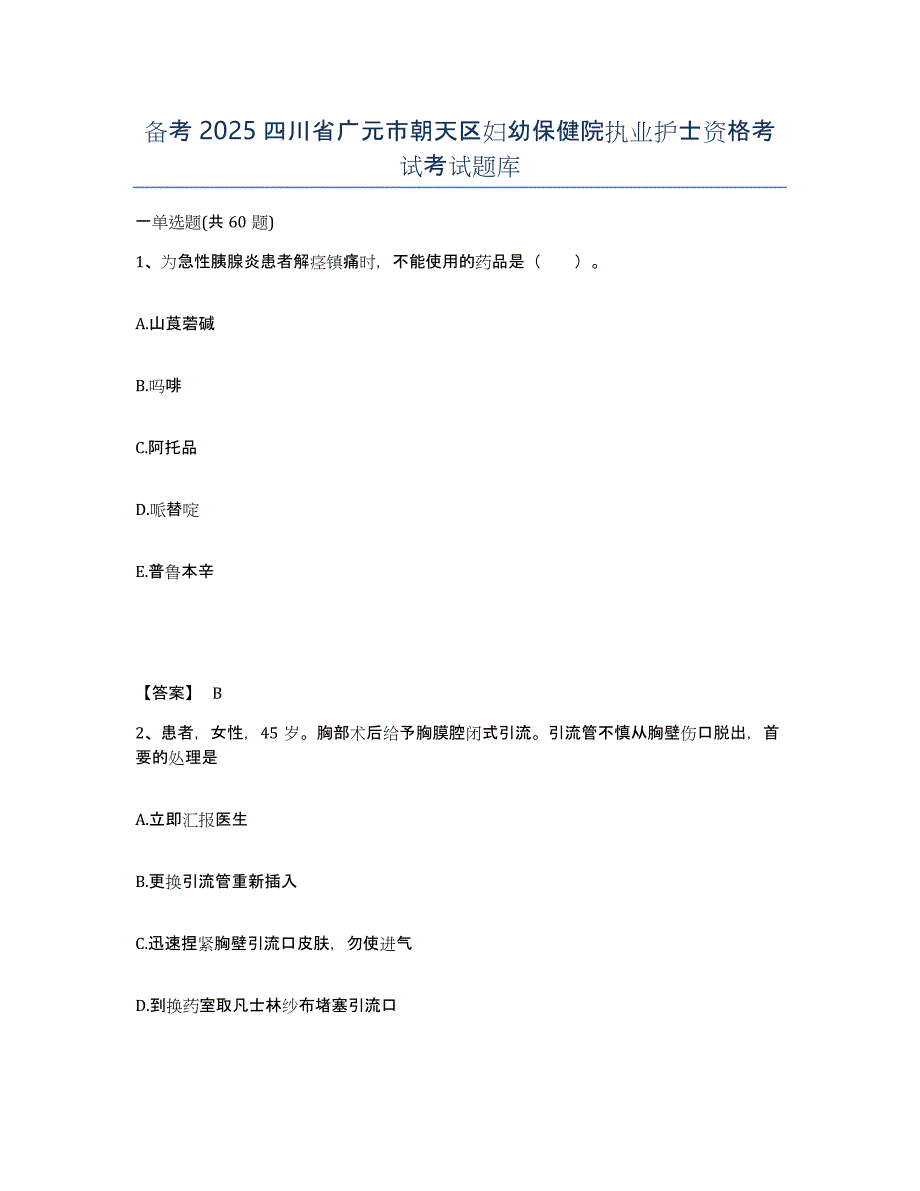 备考2025四川省广元市朝天区妇幼保健院执业护士资格考试考试题库_第1页