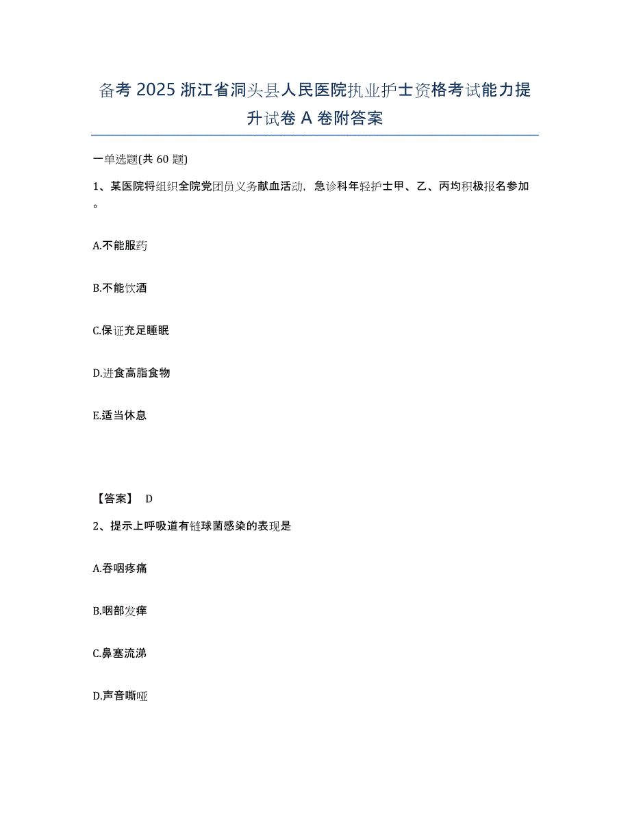 备考2025浙江省洞头县人民医院执业护士资格考试能力提升试卷A卷附答案_第1页