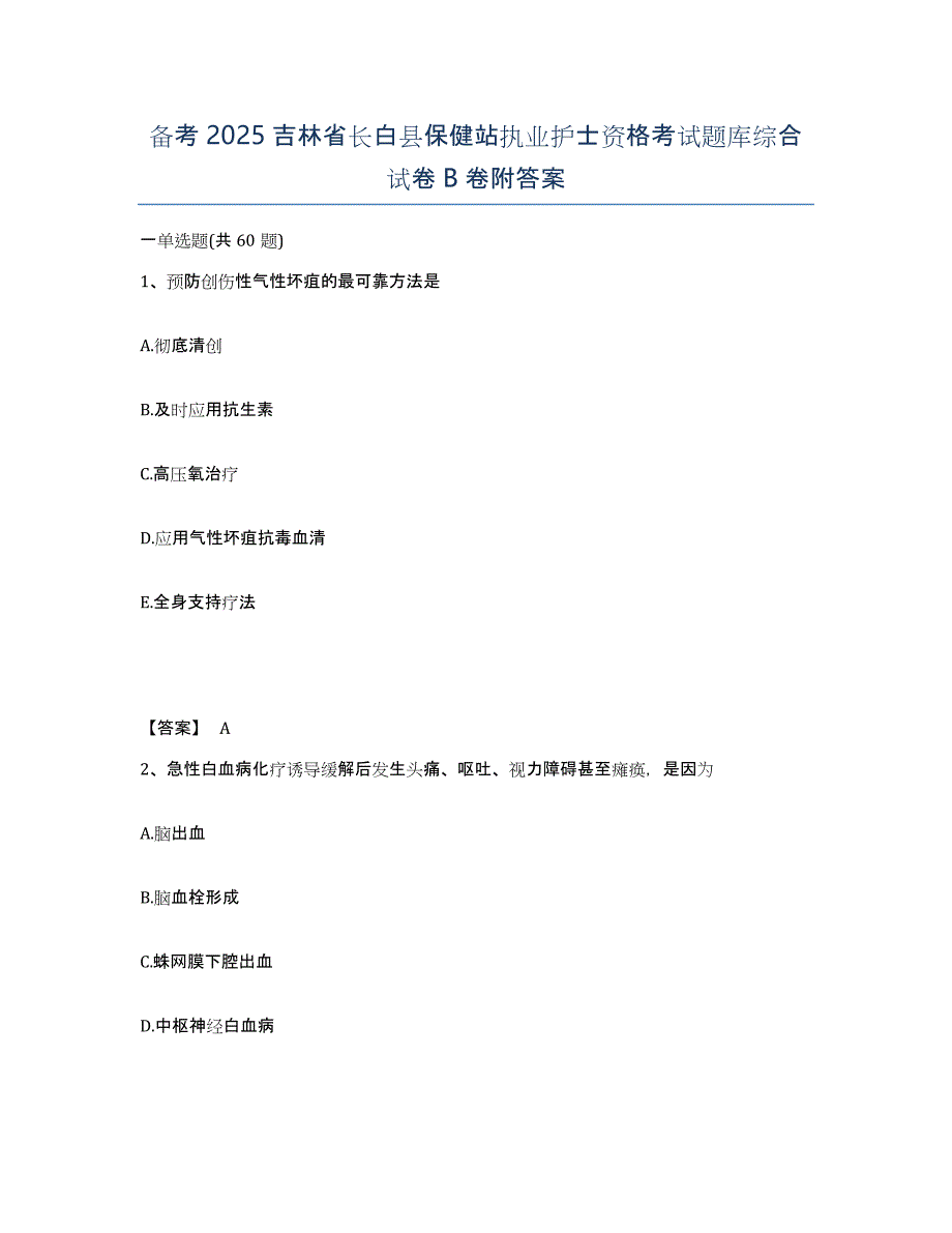 备考2025吉林省长白县保健站执业护士资格考试题库综合试卷B卷附答案_第1页