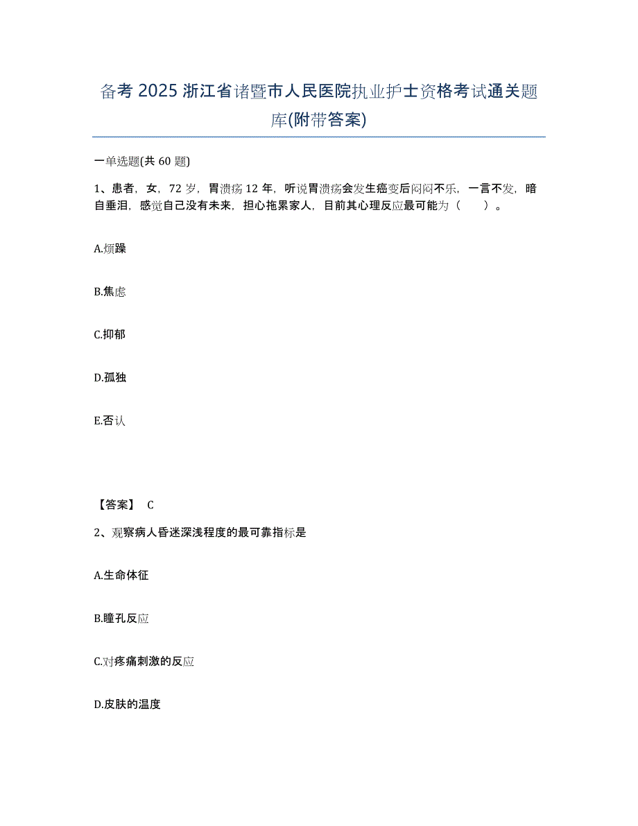 备考2025浙江省诸暨市人民医院执业护士资格考试通关题库(附带答案)_第1页