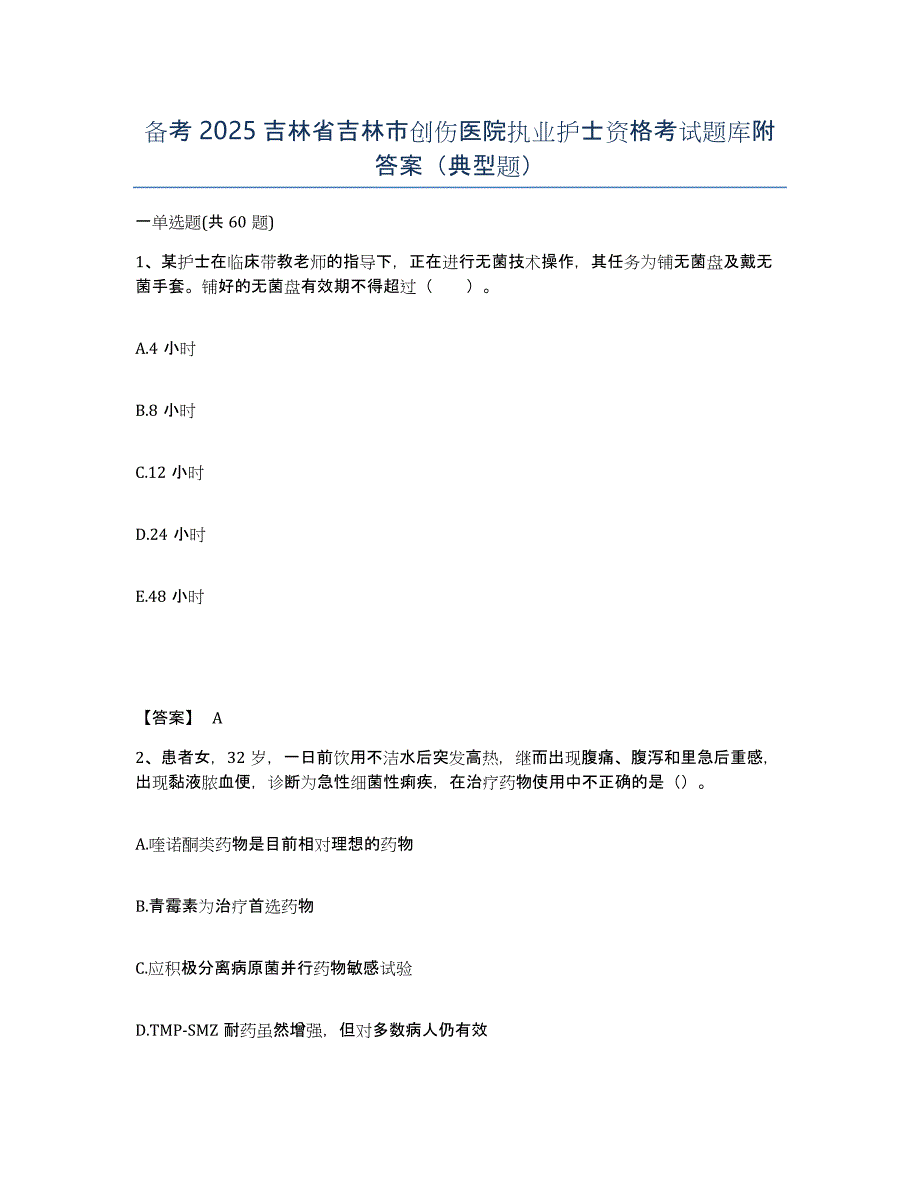 备考2025吉林省吉林市创伤医院执业护士资格考试题库附答案（典型题）_第1页