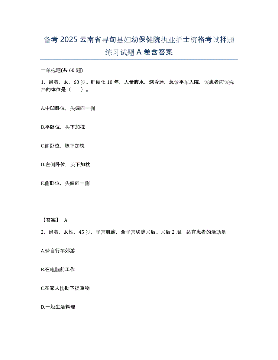 备考2025云南省寻甸县妇幼保健院执业护士资格考试押题练习试题A卷含答案_第1页