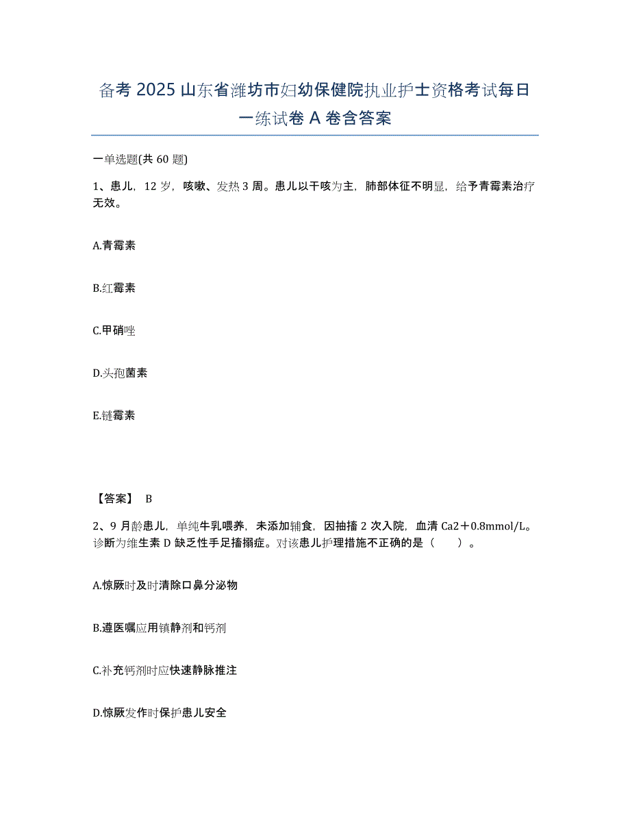 备考2025山东省潍坊市妇幼保健院执业护士资格考试每日一练试卷A卷含答案_第1页