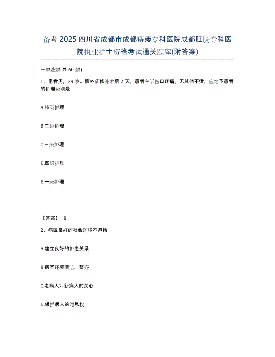 备考2025四川省成都市成都痔瘘专科医院成都肛肠专科医院执业护士资格考试通关题库(附答案)_第1页