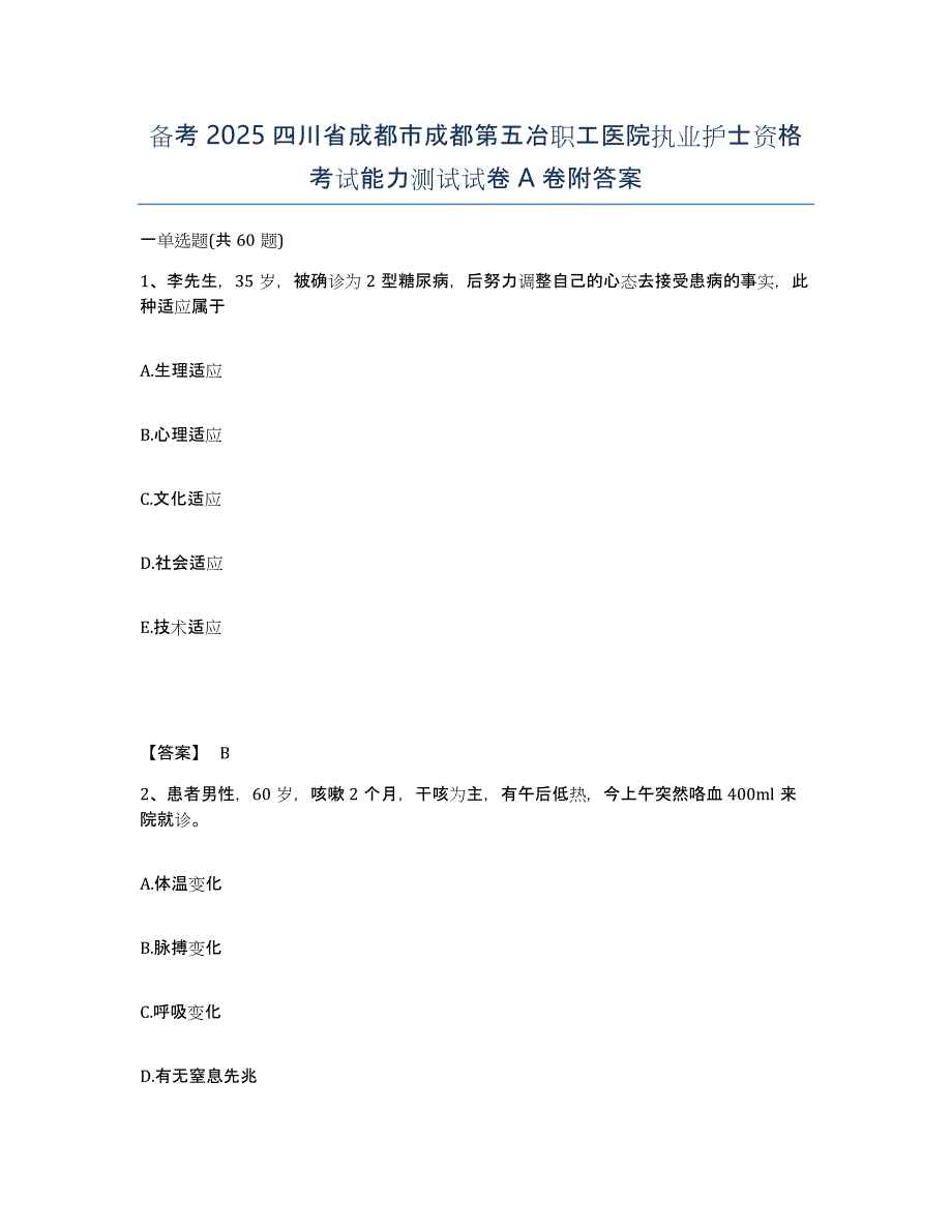 备考2025四川省成都市成都第五冶职工医院执业护士资格考试能力测试试卷A卷附答案_第1页