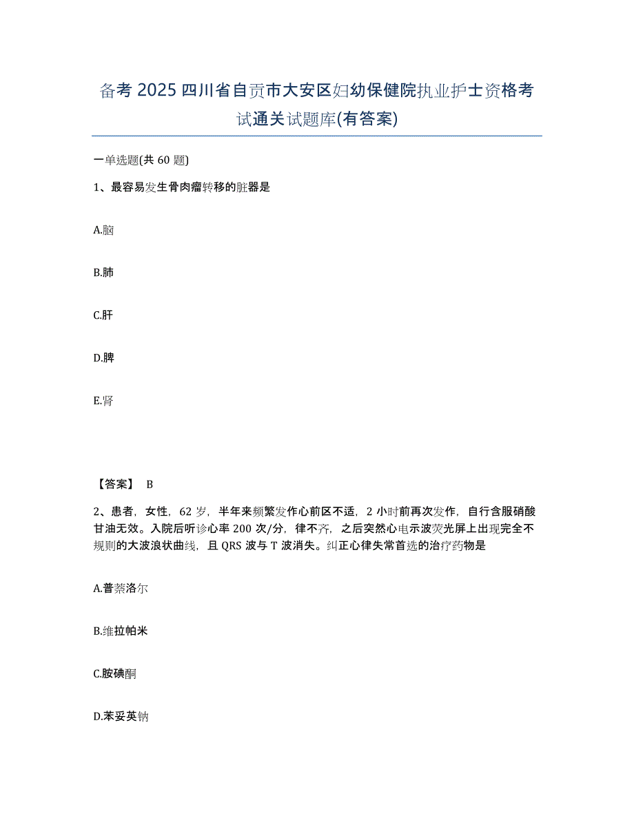 备考2025四川省自贡市大安区妇幼保健院执业护士资格考试通关试题库(有答案)_第1页