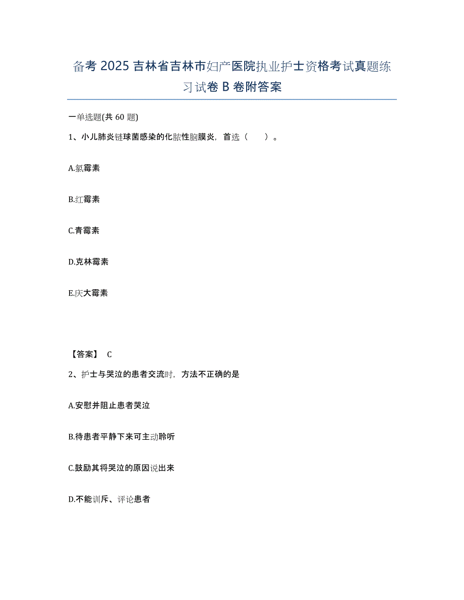 备考2025吉林省吉林市妇产医院执业护士资格考试真题练习试卷B卷附答案_第1页