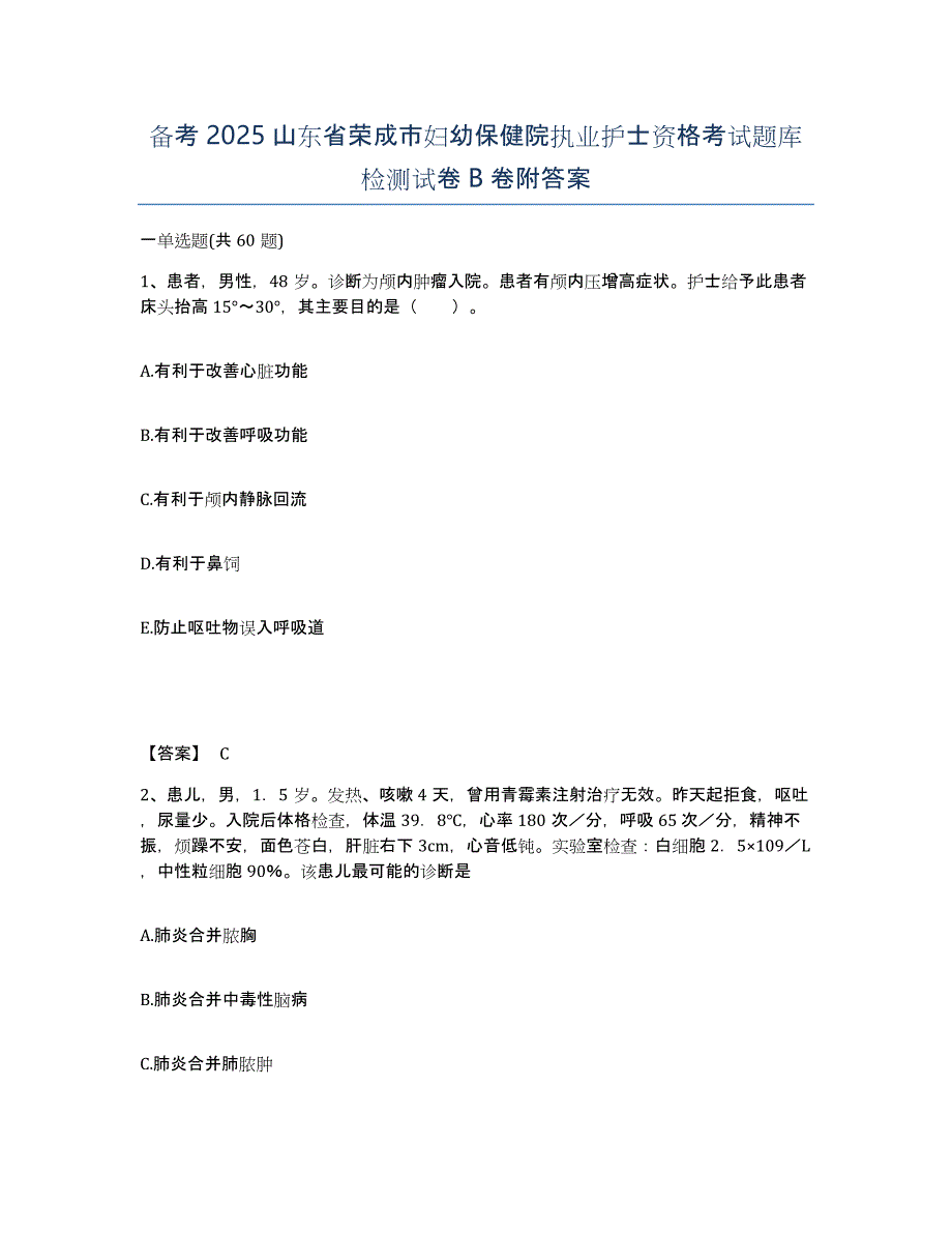 备考2025山东省荣成市妇幼保健院执业护士资格考试题库检测试卷B卷附答案_第1页