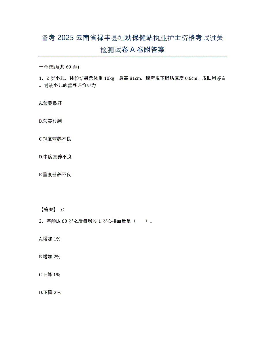 备考2025云南省禄丰县妇幼保健站执业护士资格考试过关检测试卷A卷附答案_第1页