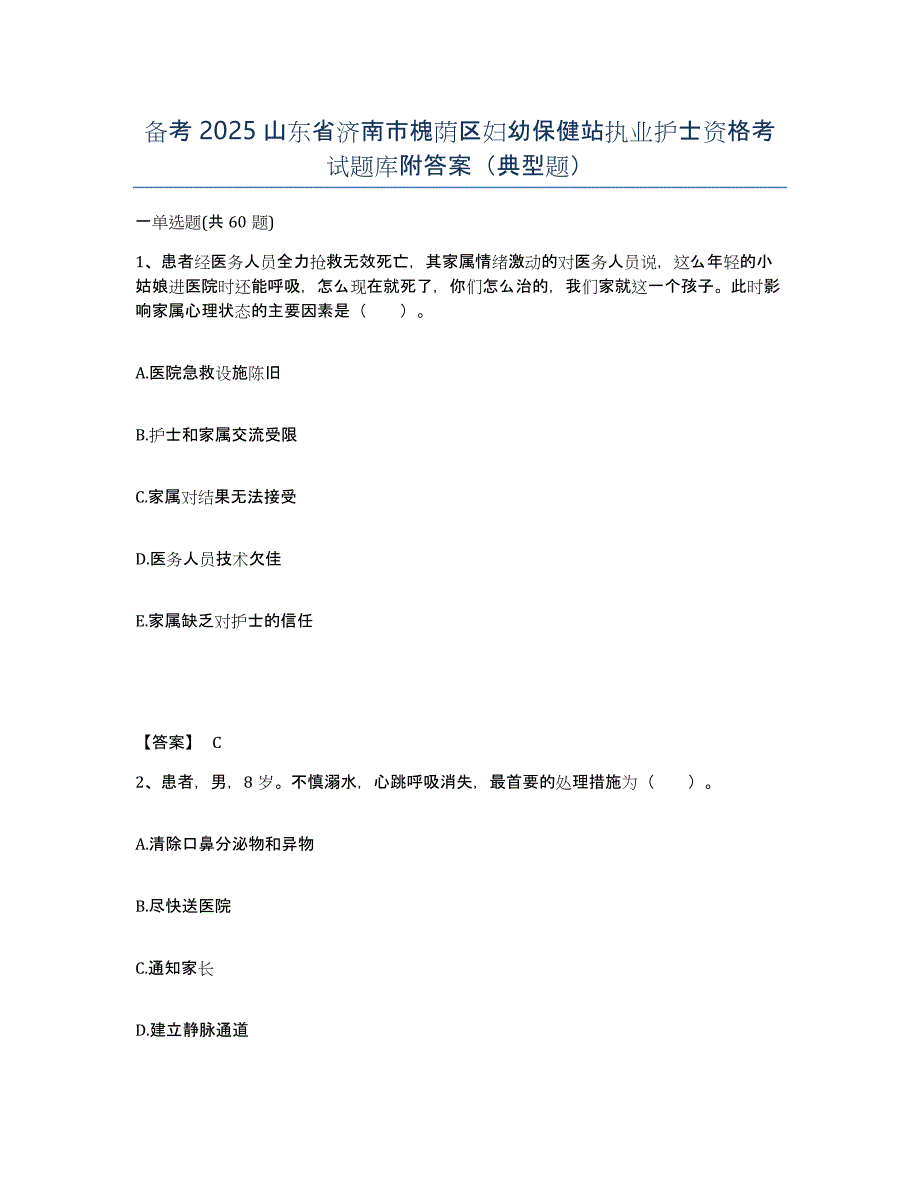 备考2025山东省济南市槐荫区妇幼保健站执业护士资格考试题库附答案（典型题）_第1页