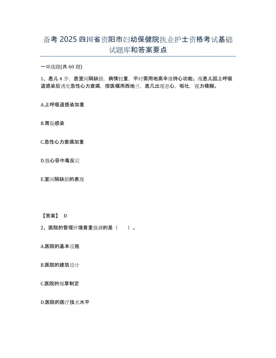 备考2025四川省资阳市妇幼保健院执业护士资格考试基础试题库和答案要点_第1页