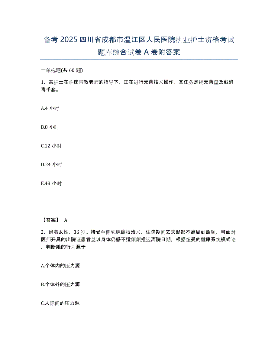 备考2025四川省成都市温江区人民医院执业护士资格考试题库综合试卷A卷附答案_第1页