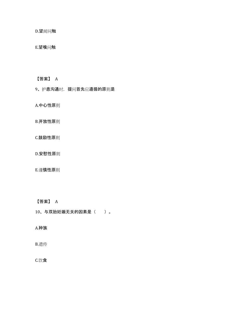 备考2025四川省成都市温江区人民医院执业护士资格考试题库综合试卷A卷附答案_第5页