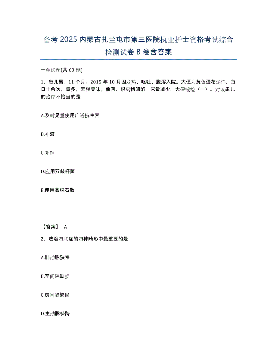 备考2025内蒙古扎兰屯市第三医院执业护士资格考试综合检测试卷B卷含答案_第1页