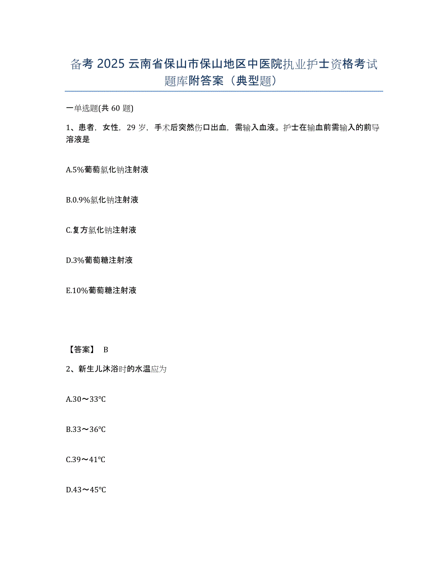 备考2025云南省保山市保山地区中医院执业护士资格考试题库附答案（典型题）_第1页