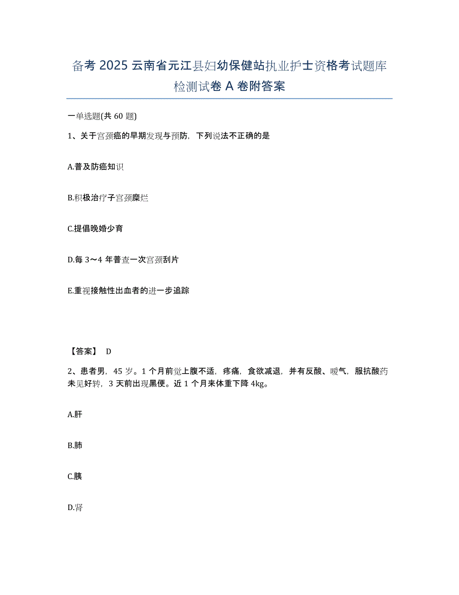 备考2025云南省元江县妇幼保健站执业护士资格考试题库检测试卷A卷附答案_第1页