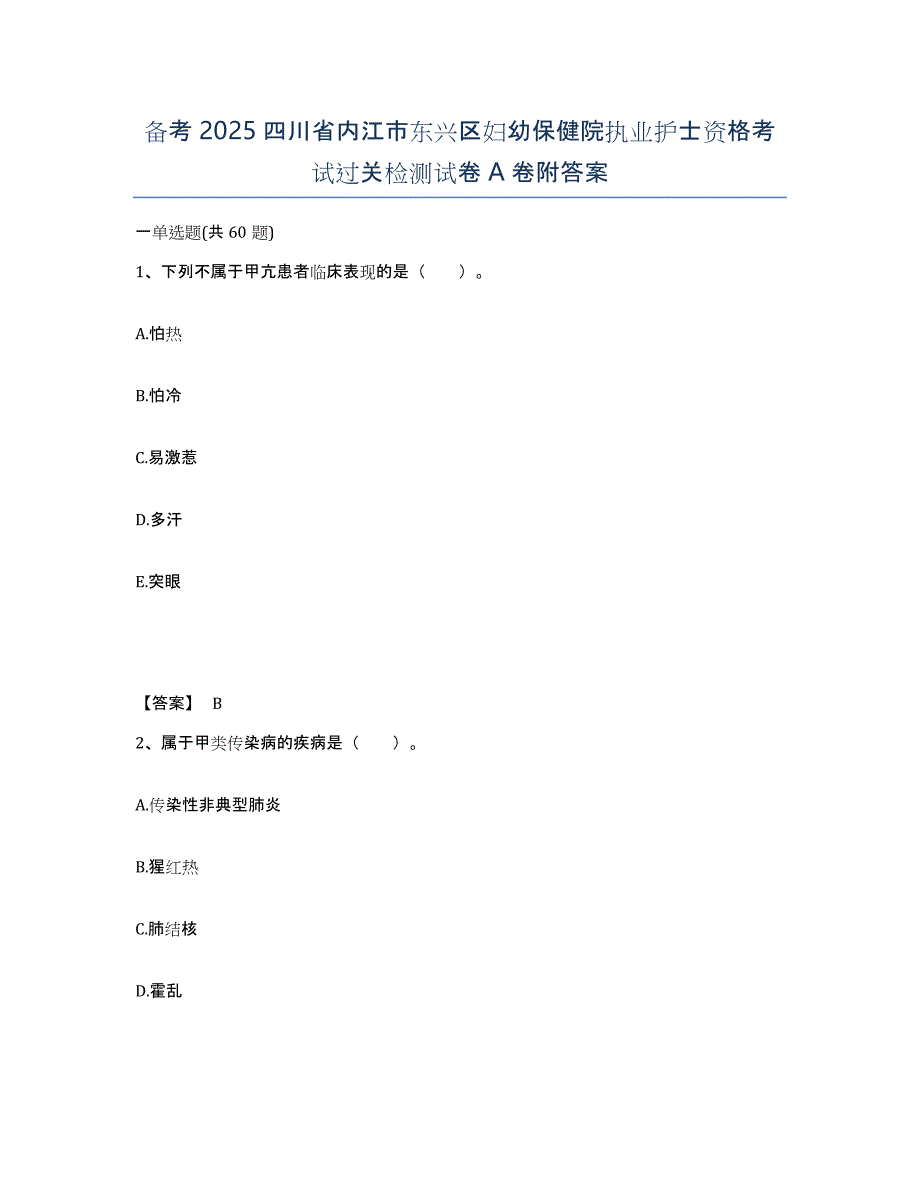 备考2025四川省内江市东兴区妇幼保健院执业护士资格考试过关检测试卷A卷附答案_第1页