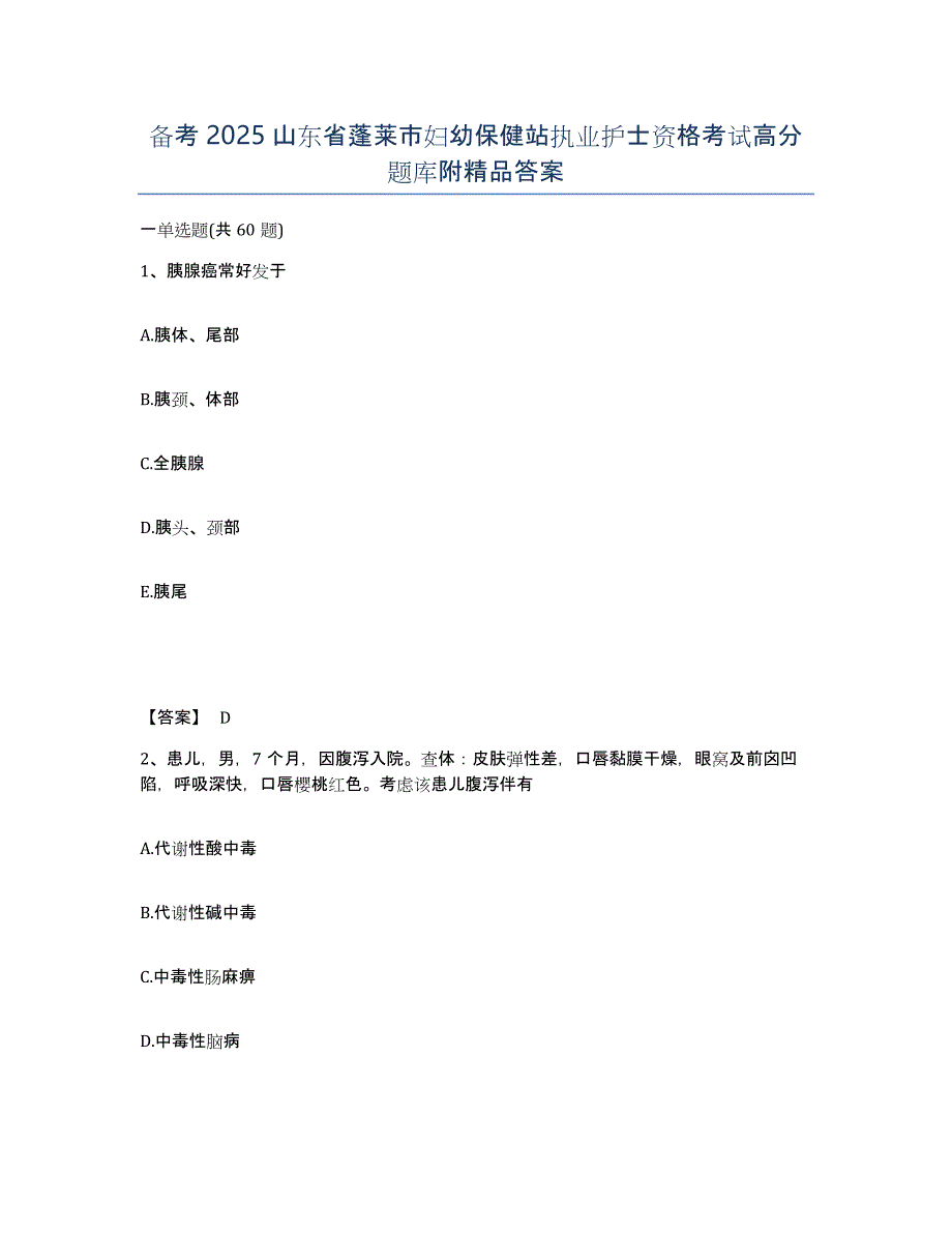 备考2025山东省蓬莱市妇幼保健站执业护士资格考试高分题库附答案_第1页