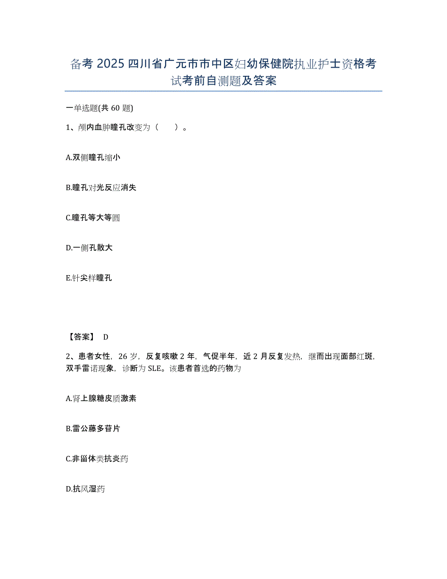 备考2025四川省广元市市中区妇幼保健院执业护士资格考试考前自测题及答案_第1页