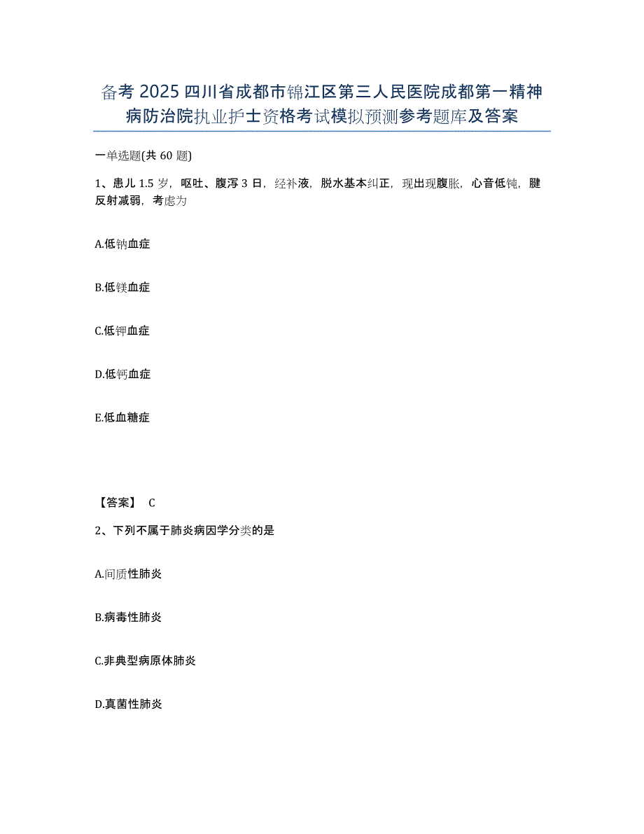 备考2025四川省成都市锦江区第三人民医院成都第一精神病防治院执业护士资格考试模拟预测参考题库及答案_第1页