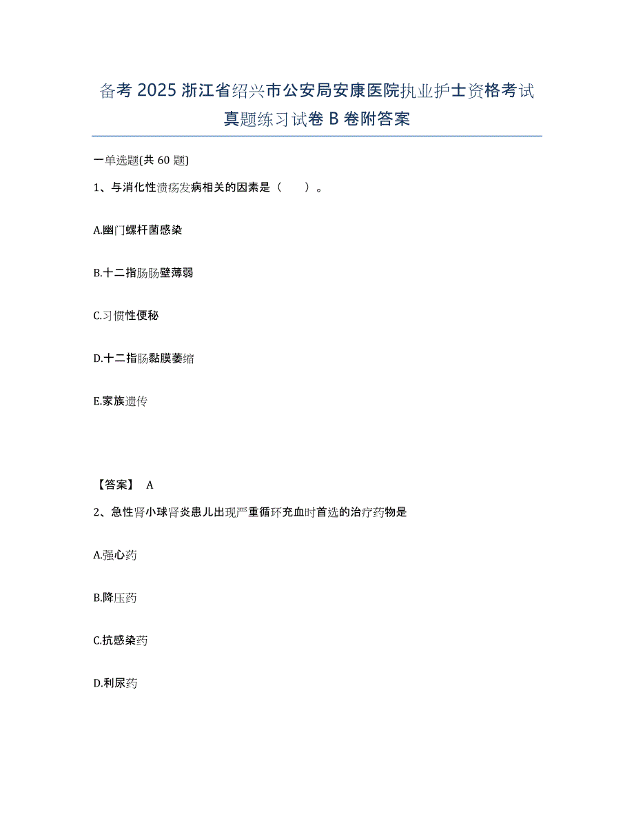 备考2025浙江省绍兴市公安局安康医院执业护士资格考试真题练习试卷B卷附答案_第1页