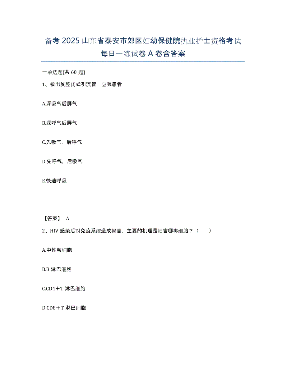 备考2025山东省泰安市郊区妇幼保健院执业护士资格考试每日一练试卷A卷含答案_第1页