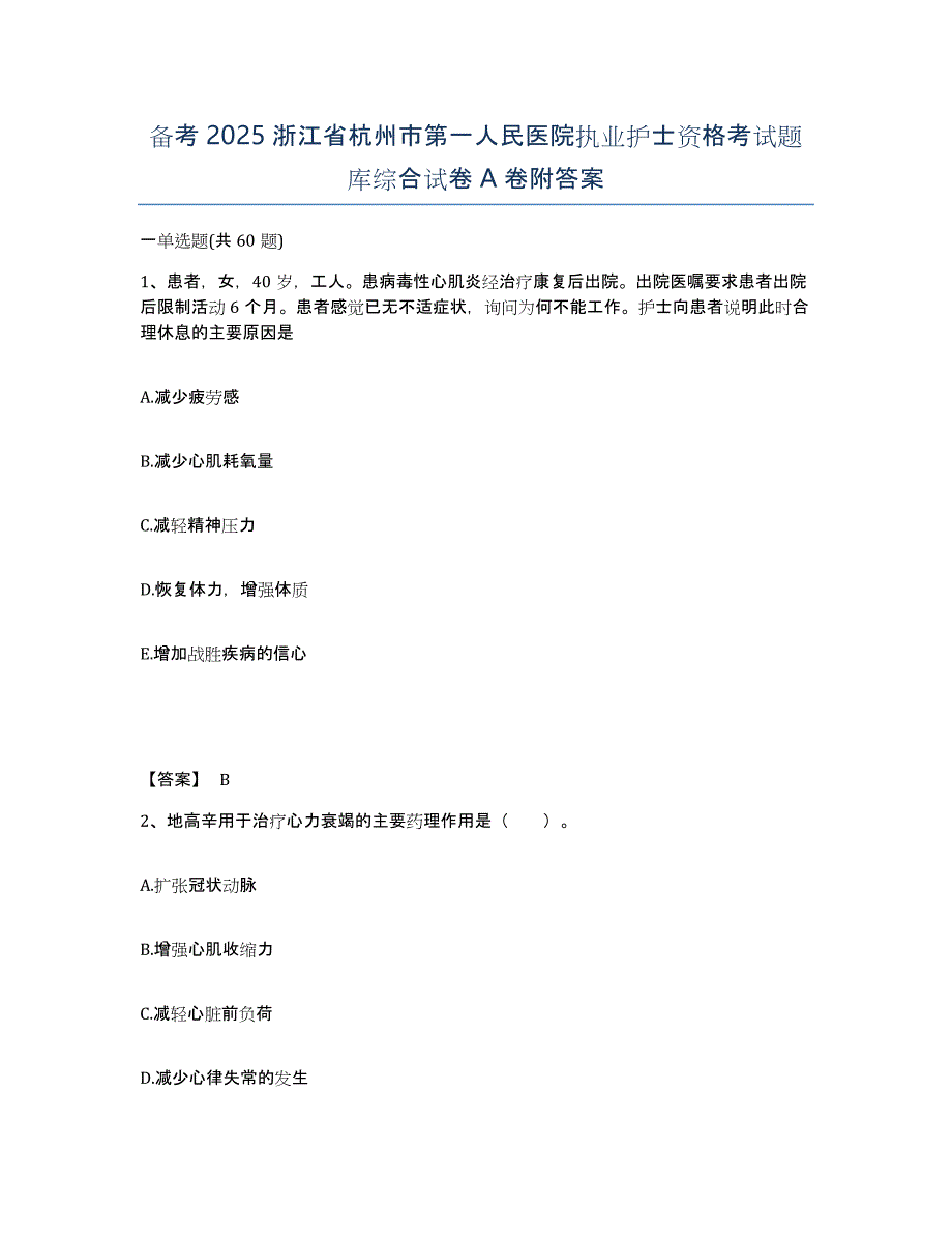 备考2025浙江省杭州市第一人民医院执业护士资格考试题库综合试卷A卷附答案_第1页